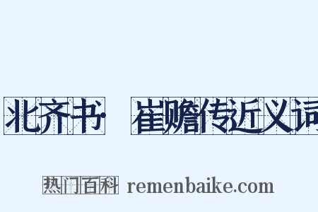 北齐书·崔赡传近义词是什么意思的图片